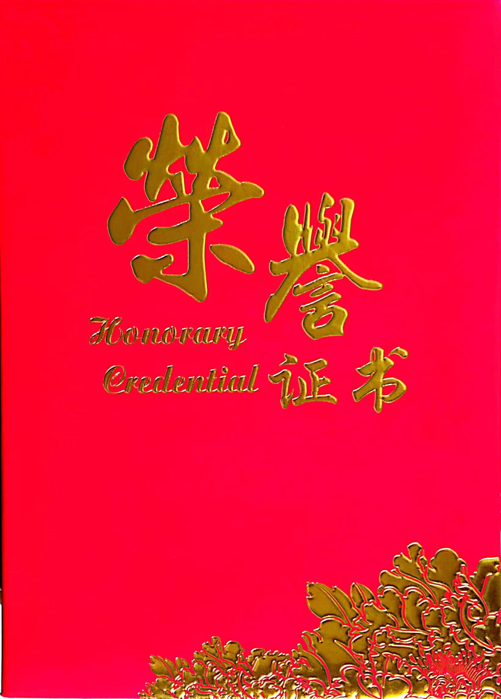 李金慶董事長獲得高質(zhì)量發(fā)展優(yōu)秀企業(yè)家榮譽(yù)證